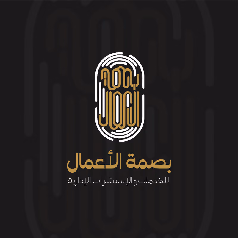 شركة بصمة اﻷعمال للاستشارات اﻻدارية