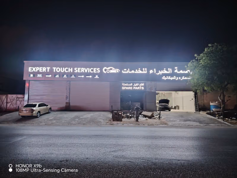شركة بصمة الخبراء للتشغيل والصيانة - Basma Al-Khubara Co