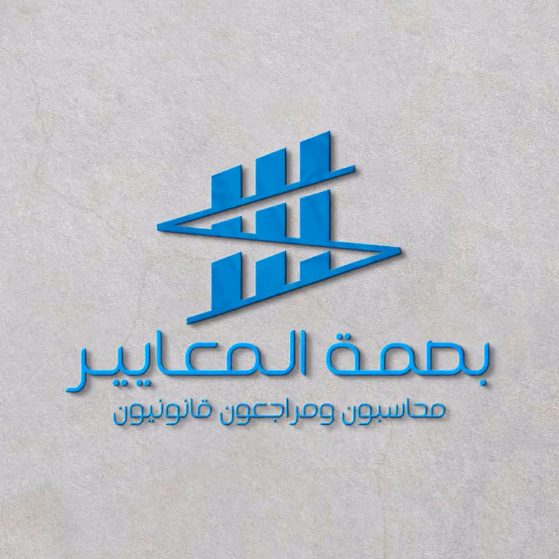 شركة بصمة المعايير محاسبون ومراجعون قانونيون