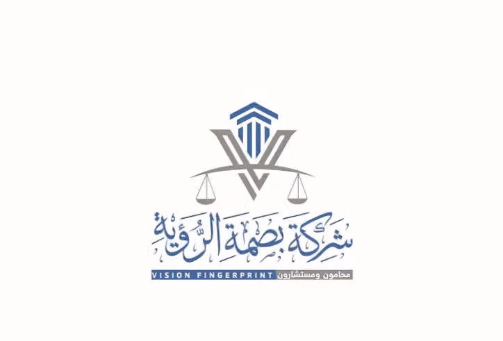 شركة بصمة الرؤية للمحاماة والاستشارات المهنية