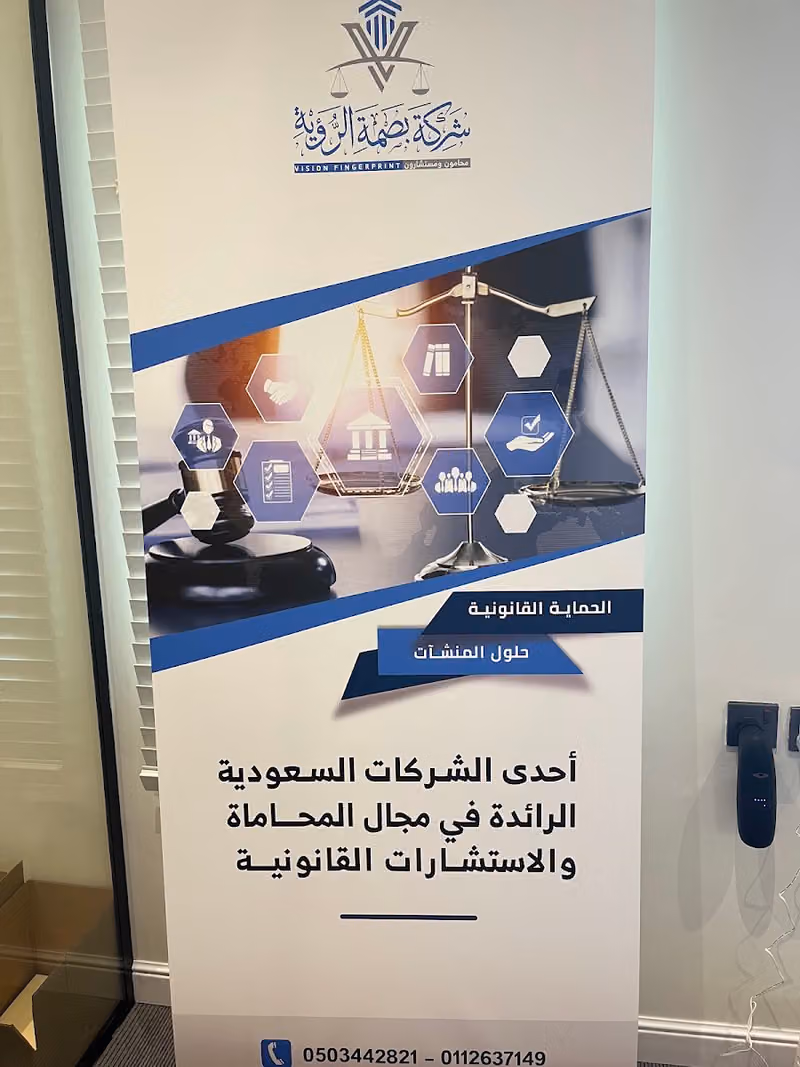 شركة بصمة الرؤية للمحاماة والاستشارات القانونية