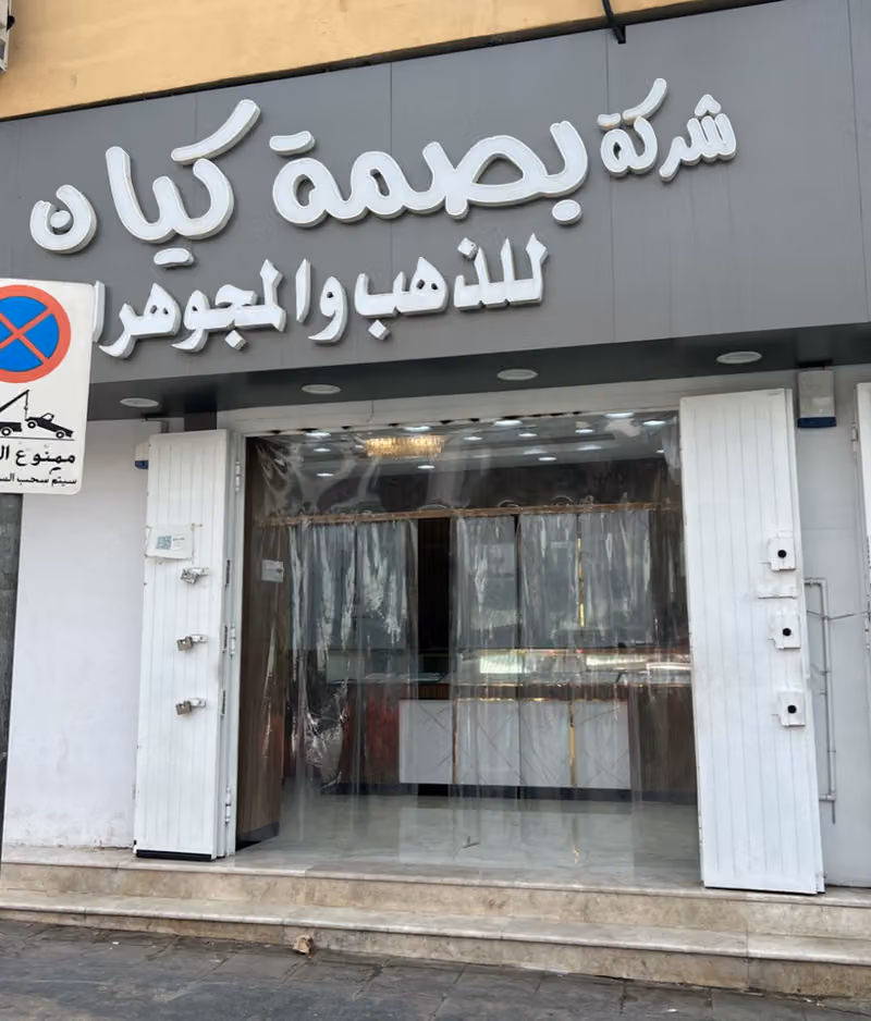 شركة بصمة كيان للذهب والمجوهرات