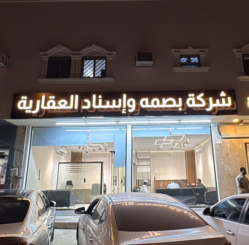 شركة بصمه واسناد العقارية