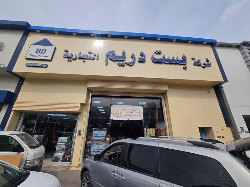 شركة بست دريم التجارية