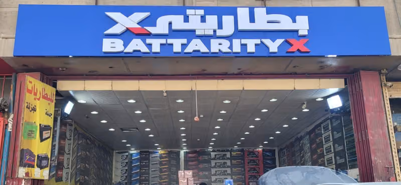 شركة بطاريتي اكس