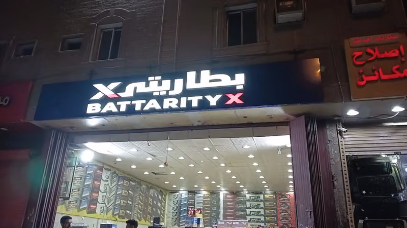 شركة بطاريتي اكس
