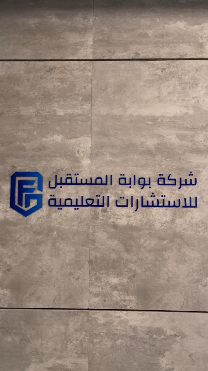 شركة بوابة المستقبل للاستشارات التعليمية