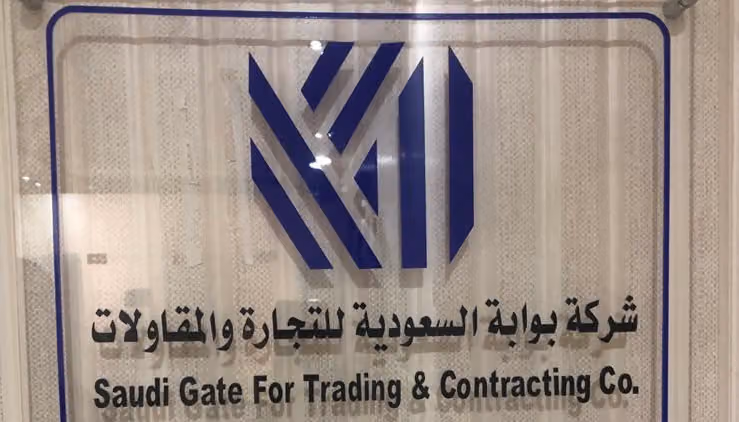 شركة بوابة السعودية. Saudi Gate Co