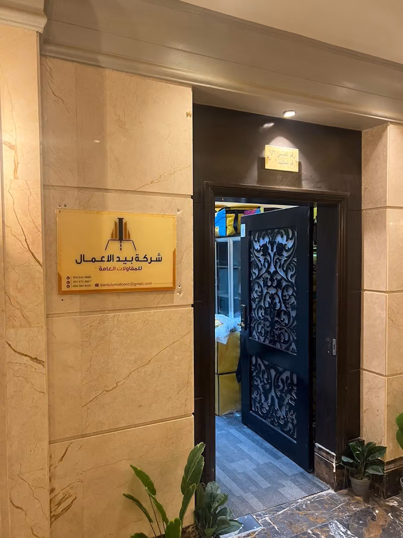شركة بيد الاعمال للمقاولات العامه