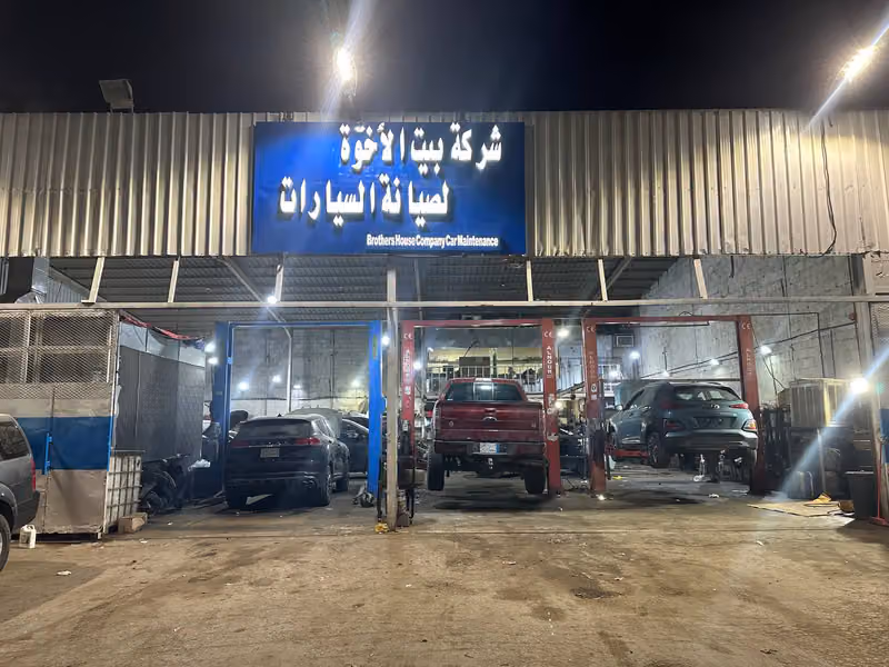 شركة بيت الأخوة لصيانة السيارات (فرع 3)