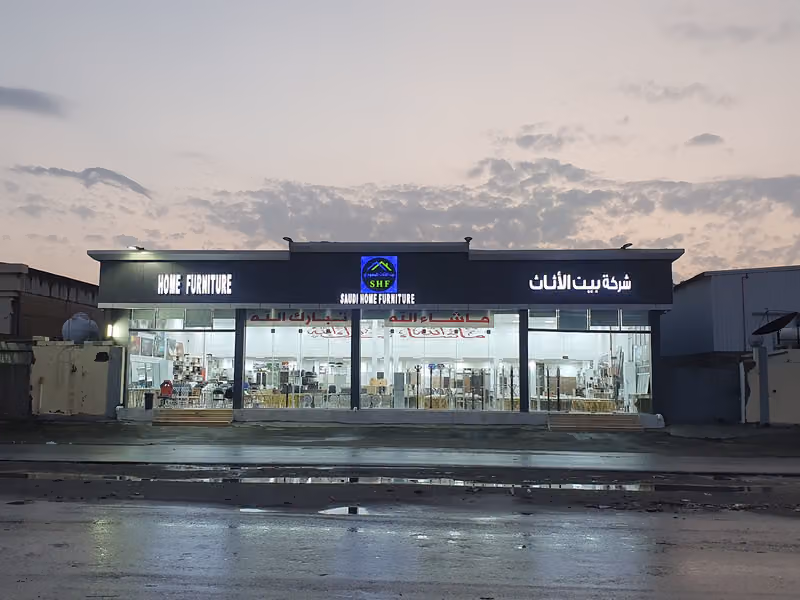 شركة بيت الاثاث السعودي للتجارة