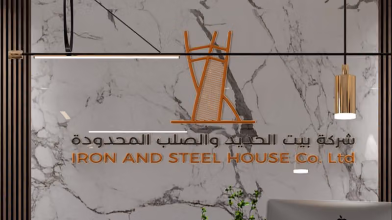 شركة بيت الحديد والصلب المحدودة IRON AND STEEL HOUSE CO LTD