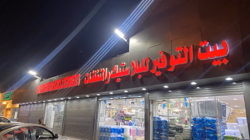 شركة بيت التوفير للمنظفات والبلاستيك