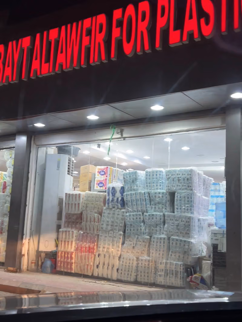 شركة بيت التوفير للمنظفات والبلاستيك