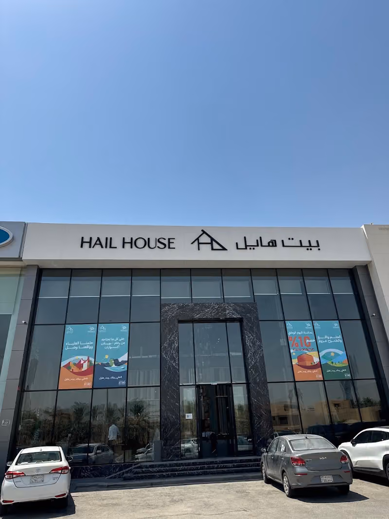 شركة بيت هايل Hail House