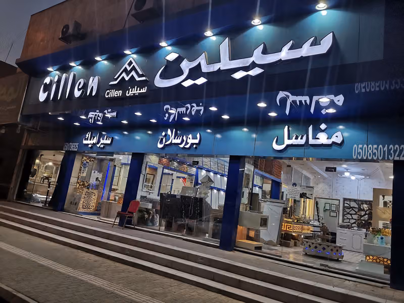 شركة بيت سيلين للرخام والسيراميك والبورسلان