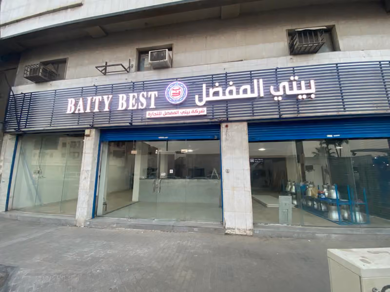 شركة بيتي المفضل للتجارة