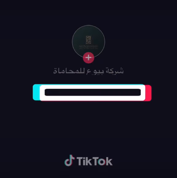 شركة بيوع للمحاماة والاستشارات القانونية والتوثيق