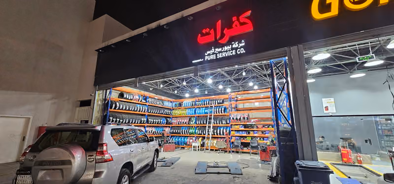 شركة بيور سيرفيس لخدمات الكفرات والبطاريات