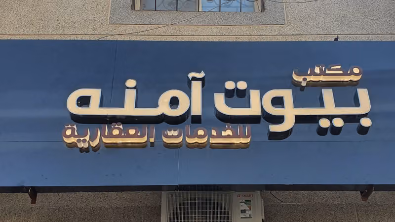 شركة بيوت آمنه للخدمات العقارية