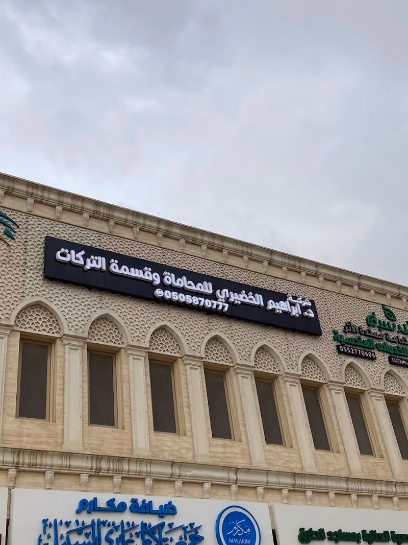 شركة د. إبراهيم الخضيري للمحاماة وقسمة التركات