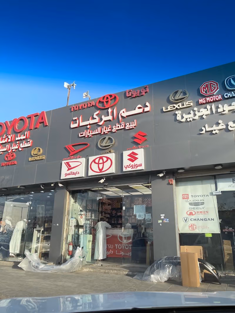 شركة دعم المركبات للتجارة لبيع قطع غيار تويوتا سوزوكي دايهاتسو لكزس