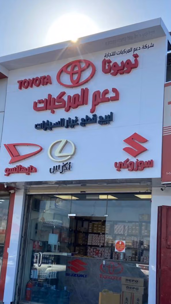شركة دعم المركبات للتجارة لبيع قطع غيار تويوتا سوزوكي دايهاتسو لكزس
