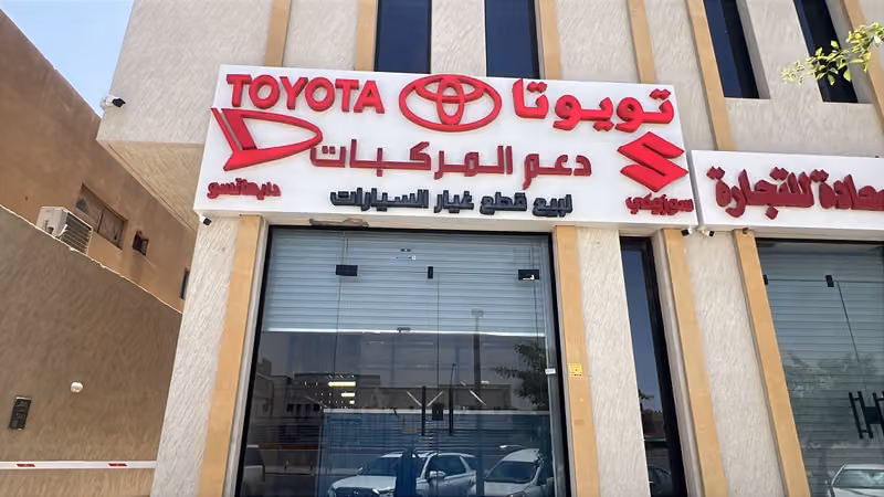 شركة دعم المركبات للتجارة لبيع قطع غيار تويوتا سوزوكي دايهاتسو لكزس