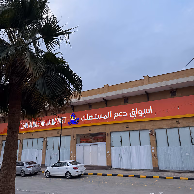 شركة دعم المستهلك