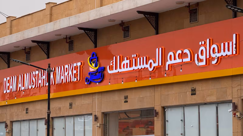شركة دعم المستهلك