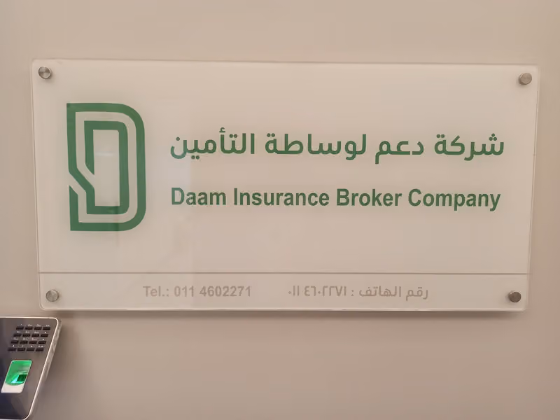 شركة دعم لوساطة التأمين