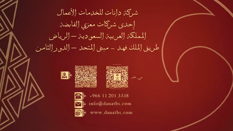 شركة دانات لخدمات الأعمال