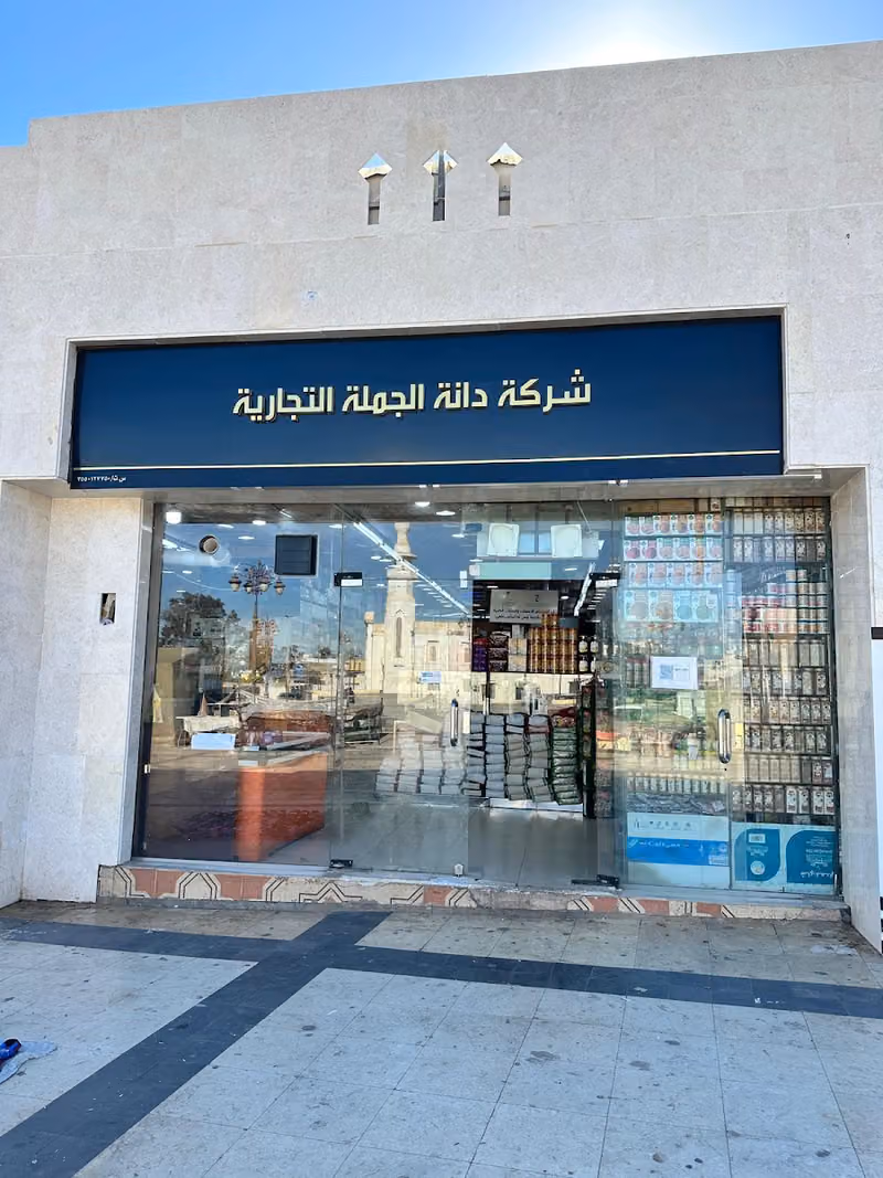 شركة دانة الجملة التجارية