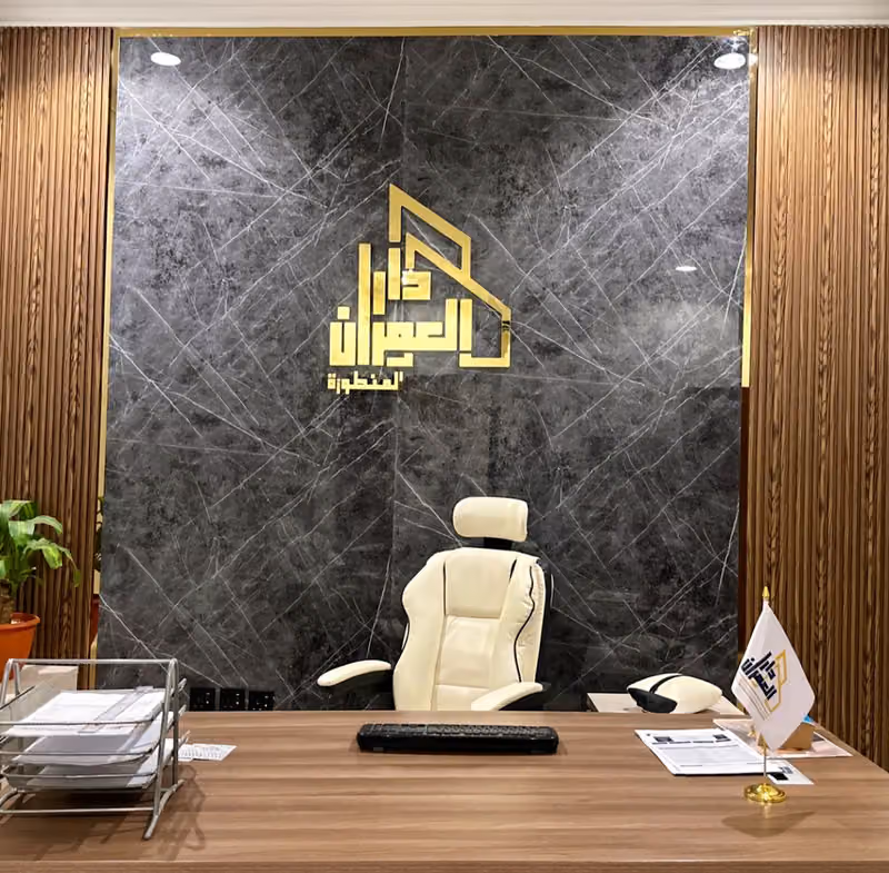 شركة دار العمران المتطورة للمقاولات