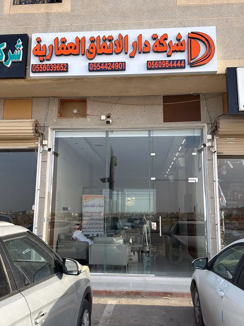 شركة دار الاتفاق العقارية طويق