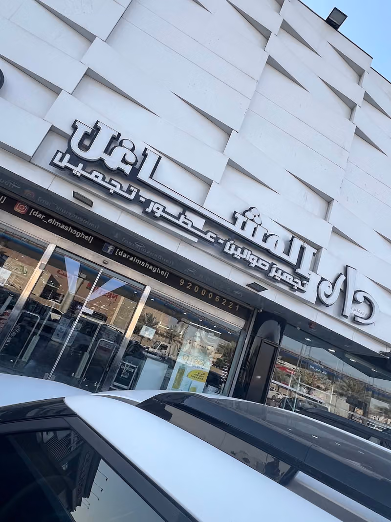 شركه دار المشاغل فرع الدائري الجنوبي