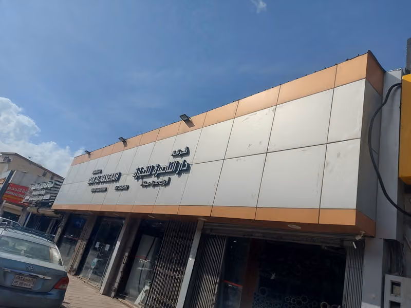شركة دار الناصرة للتجارة