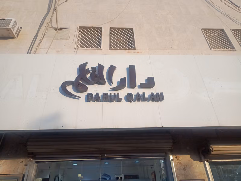 شركة دار القلم . ساعات الفجر