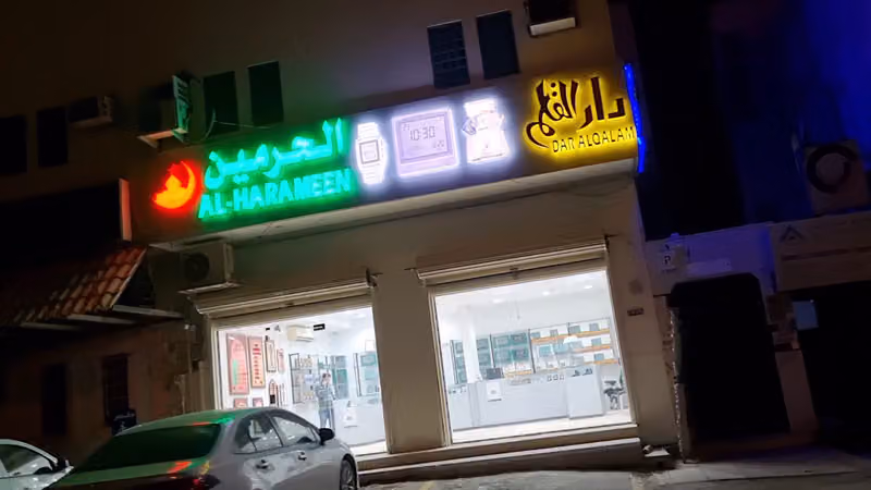 شركة دار القلم . ساعات الفجر