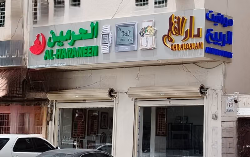شركة دار القلم . ساعات الفجر