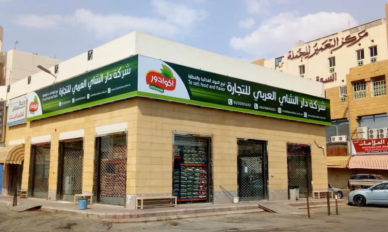 شركة دار الشاي العربي للتجارة - فرع الرياض