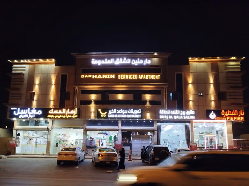 شركة دار حنين للشقق المخدومة