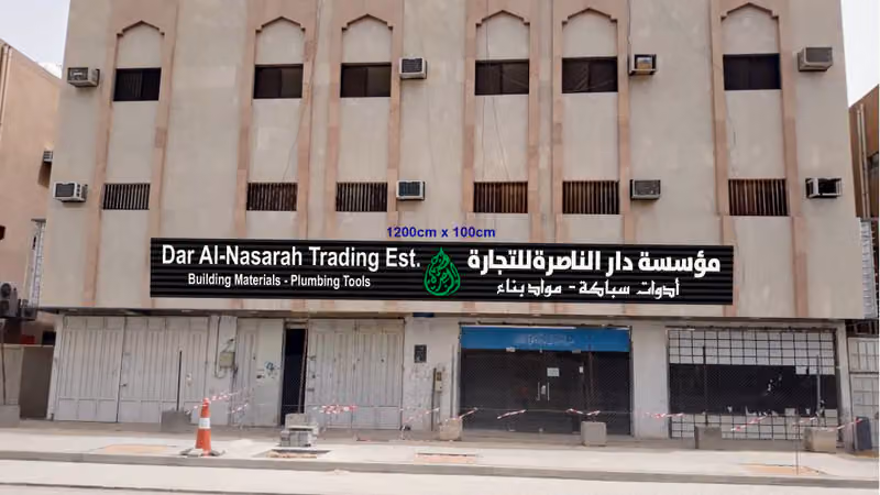شركة دارالناصره للتجاره - فرع الملز Dar AlNasarah Trading CO