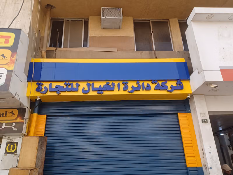 شركة دائرة الخيال للتجاره 3 الغرابي