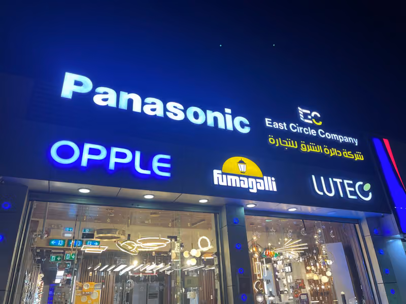 شركة دائرة الشرق للتجارة فرع 2