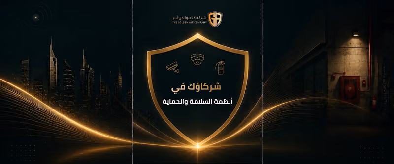 شركه ذا جولدن اير لأنظمة الأمن والسلامة