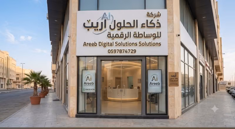 شركة ذكاء الحلول للوساطة الرقمية (أريب)