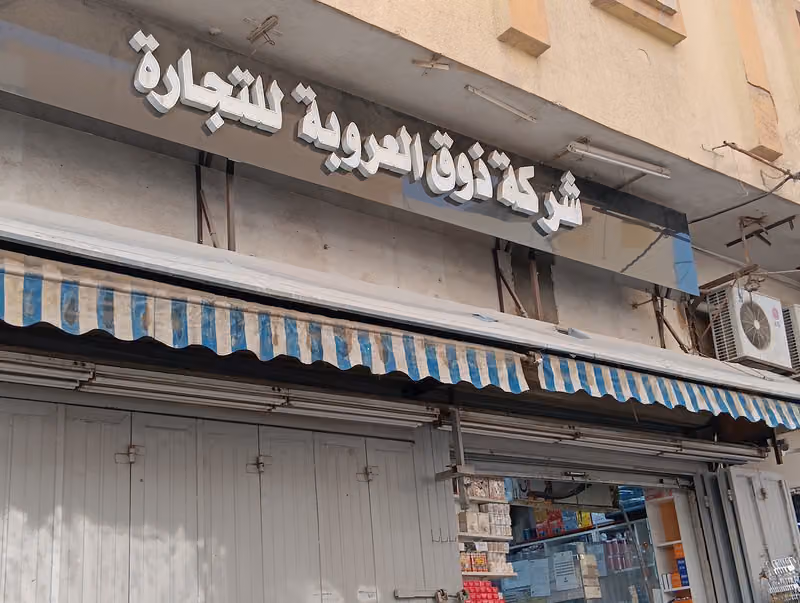 شركة ذوق العروبة للتجارة