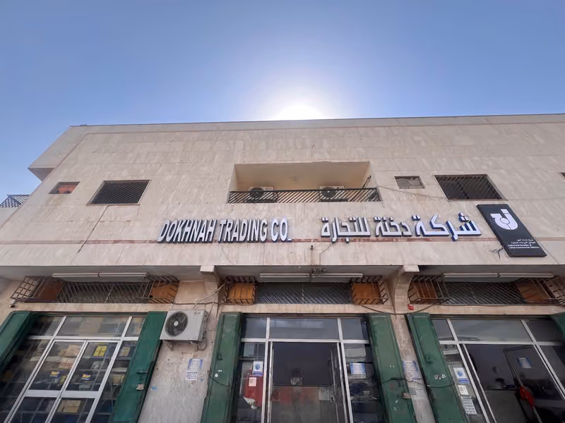 شركة دخنه للتجاره