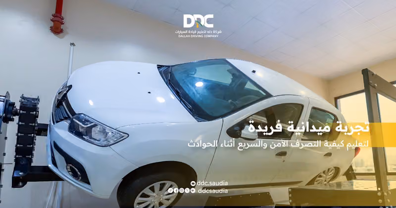 شركة دلة لتعليم قيادة السيارات